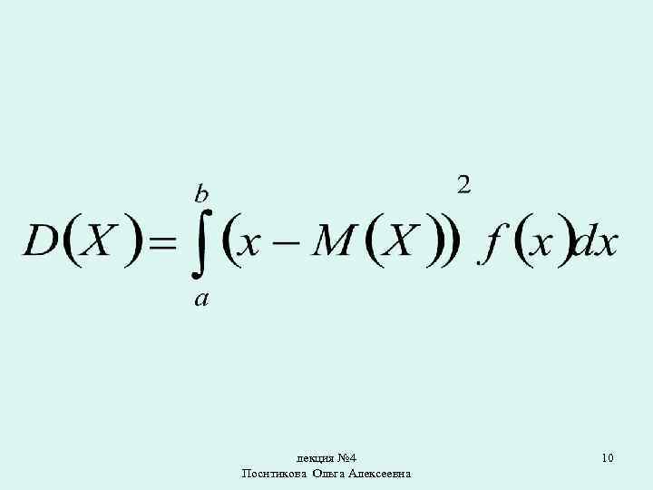 лекция № 4 Поснтикова Ольга Алексеевна 10 