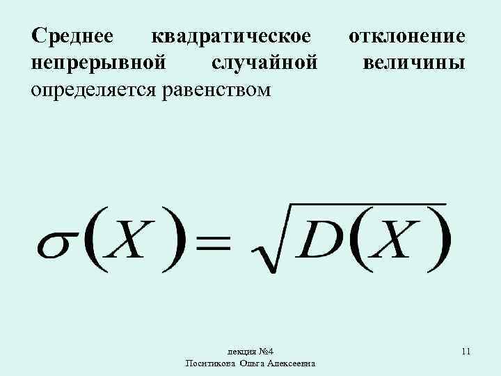 Среднее квадратическое непрерывной случайной определяется равенством лекция № 4 Поснтикова Ольга Алексеевна отклонение величины