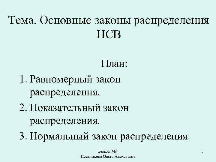 Закон план. Основные законы распределения НСВ. Виды распределения НСВ. Законы равномерного, показательного распределения НСВ.. Закон равномерного распределения НСВ примеры.