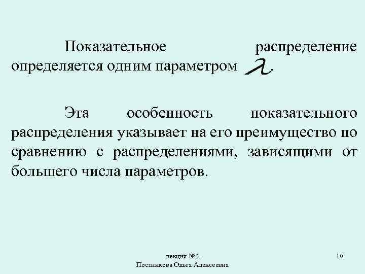 Показательное определяется одним параметром распределение. Эта особенность показательного распределения указывает на его преимущество по