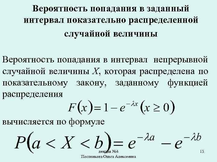 Вероятность попадания в заданный интервал показательно распределенной случайной величины Вероятность попадания в интервал непрерывной