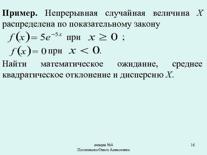 Пример. Непрерывная случайная величина X распределена по показательному закону при ; при. Найти математическое