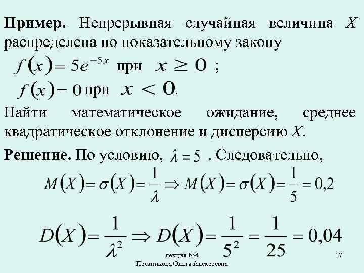 Пример. Непрерывная случайная величина X распределена по показательному закону при ; при. Найти математическое