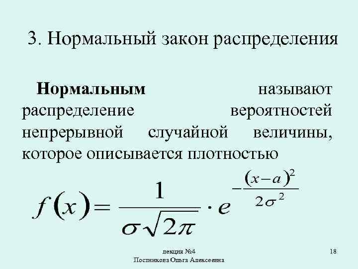 3 закон распределения вероятностей. Нормальный закон распределения. Закон распределения формула. Закон распределения вероятностей. Нормальный закон распределения вероятностей.