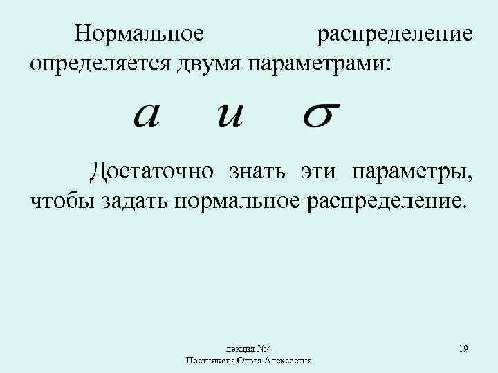 Нормальное распределение определяется двумя параметрами: Достаточно знать эти параметры, чтобы задать нормальное распределение. лекция