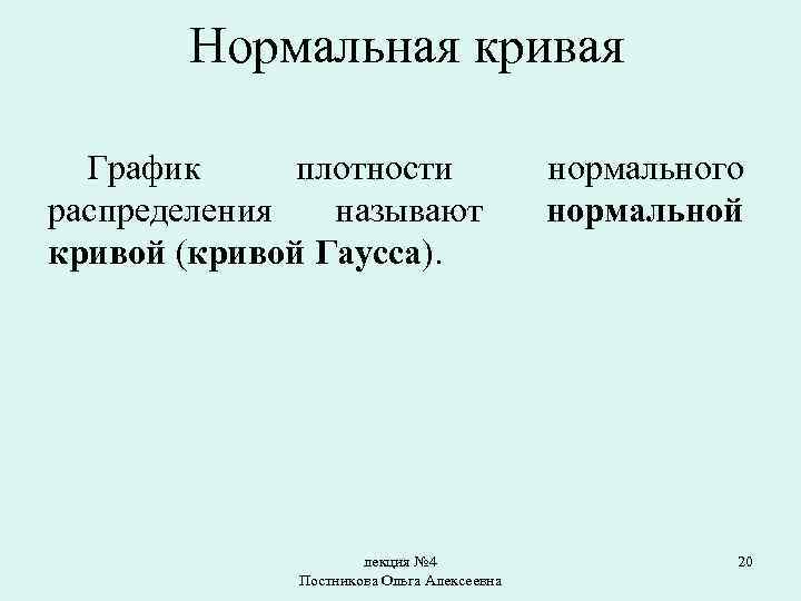 Нормальная кривая График плотности распределения называют кривой (кривой Гаусса). лекция № 4 Постникова Ольга