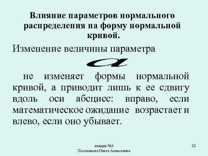 Параметры влияющие. Влияние нормального распределения на форму Кривой. Влияние изменения параметров а и σ 2 на форму нормальной Кривой. Какие параметры влияют на характер этой Кривой. Как повлиять на распределение.