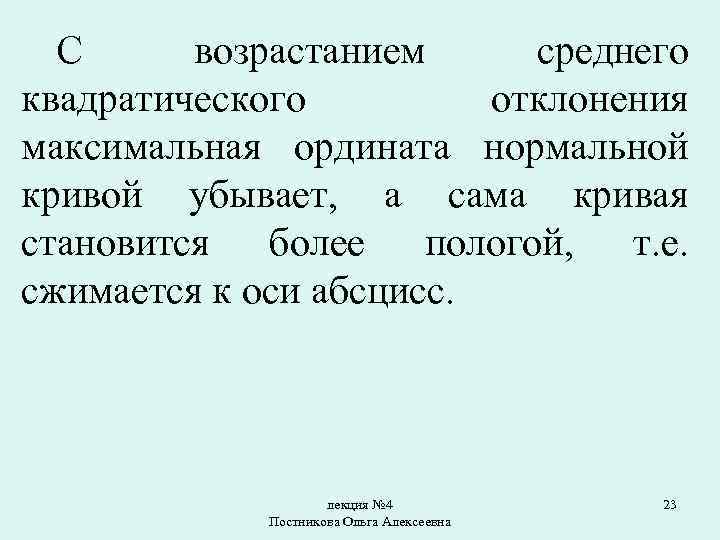 С возрастанием среднего квадратического отклонения максимальная ордината нормальной кривой убывает, а сама кривая становится