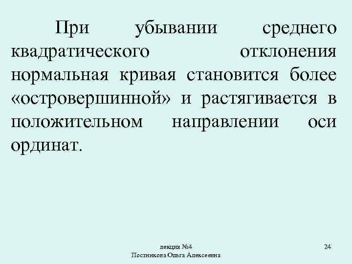 При убывании среднего квадратического отклонения нормальная кривая становится более «островершинной» и растягивается в положительном