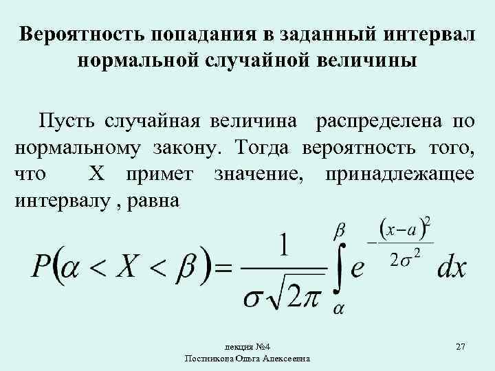 Величина распределена по нормальному закону