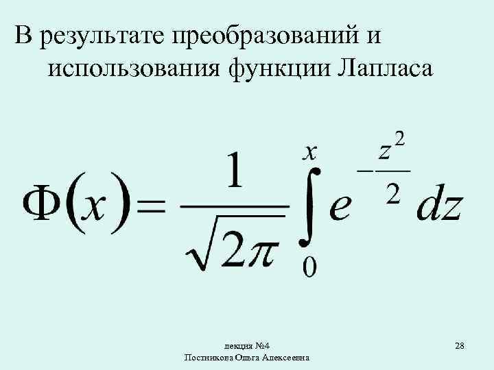 В результате преобразований и использования функции Лапласа лекция № 4 Постникова Ольга Алексеевна 28