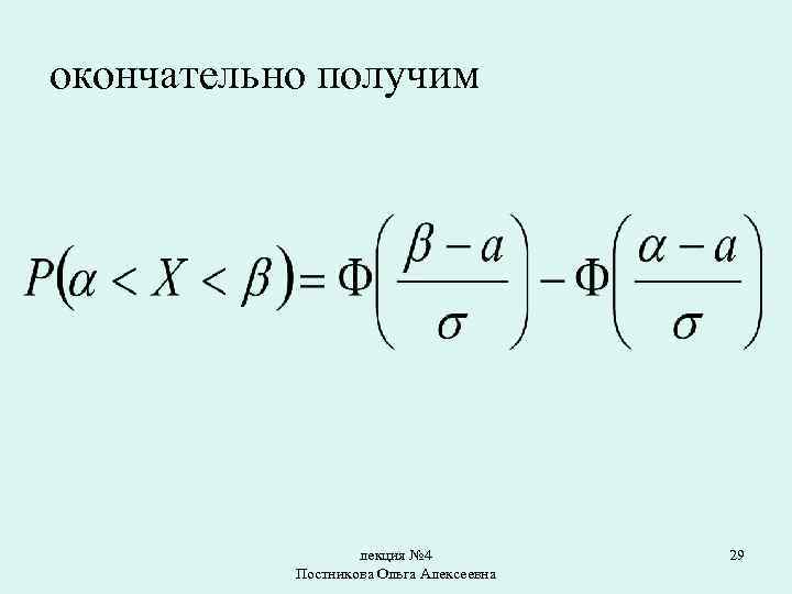 окончательно получим лекция № 4 Постникова Ольга Алексеевна 29 