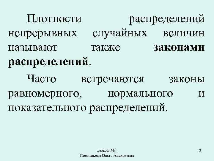 Плотности распределений непрерывных случайных величин называют также законами распределений. Часто встречаются законы равномерного, нормального