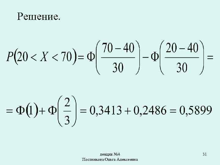 Решение. лекция № 4 Постникова Ольга Алексеевна 31 