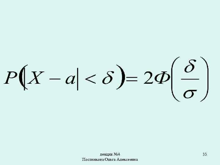 лекция № 4 Постникова Ольга Алексеевна 33 