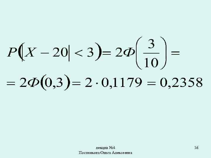 лекция № 4 Постникова Ольга Алексеевна 36 