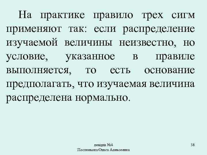 На практике правило трех сигм применяют так: если распределение изучаемой величины неизвестно, но условие,