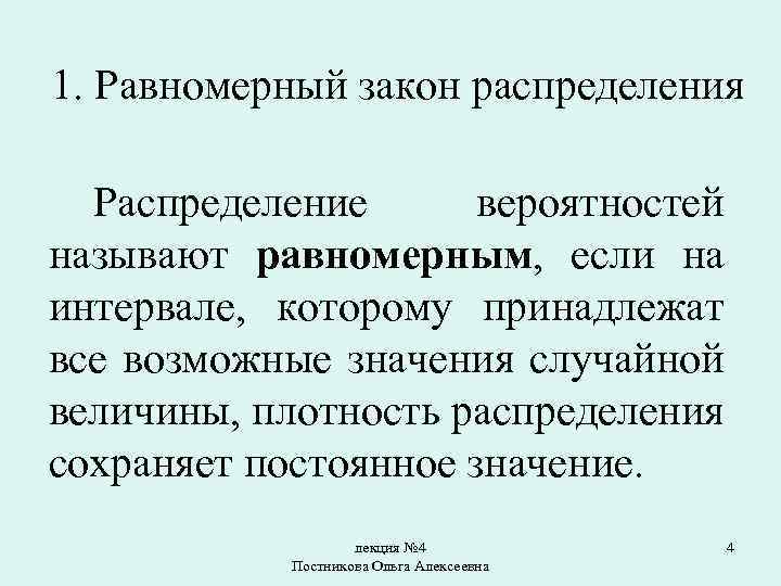 1. Равномерный закон распределения Распределение вероятностей называют равномерным, если на интервале, которому принадлежат все