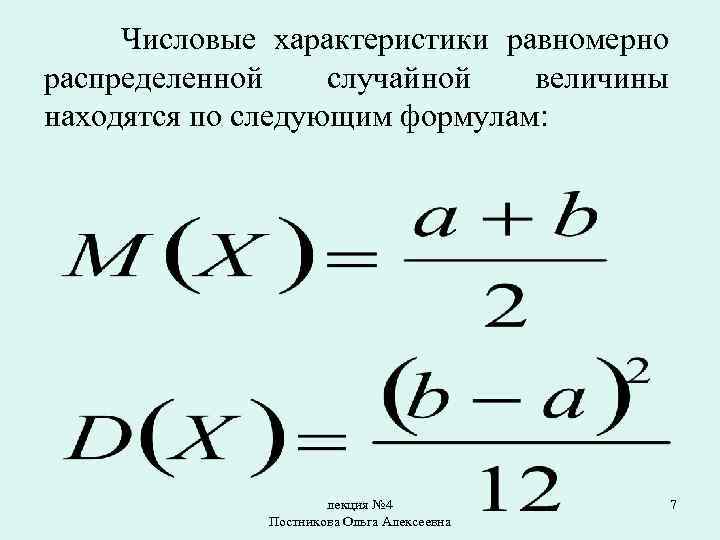 Числовое распределение. Равномерное распределение случайной величины формула. Равномерное распределение и его числовые характеристики. Числовые характеристики равномерного распределения. Равномерное распределение формула.