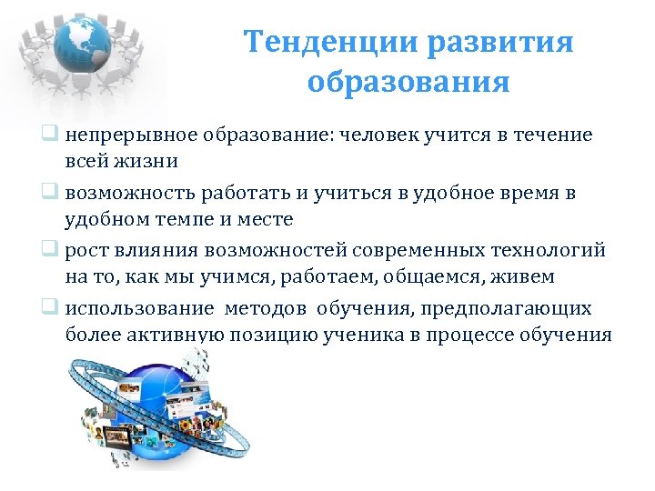 Тенденции развития образования непрерывное образование: человек учится в течение всей жизни возможность работать и