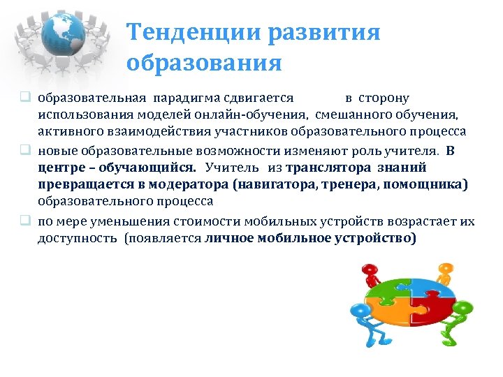 Тенденции развития образования образовательная парадигма сдвигается в сторону использования моделей онлайн-обучения, смешанного обучения, активного