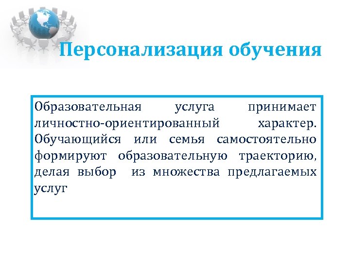 Принципы персонализации. Персонализация образования. Идеи персонализированного образования. Идея персонализации обучения. Персонализированное обучение.