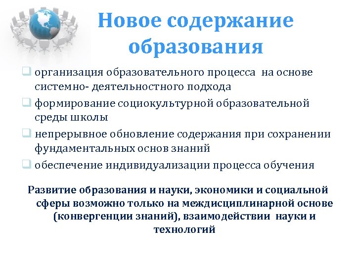 Новое содержание образования организация образовательного процесса на основе системно- деятельностного подхода формирование социокультурной образовательной