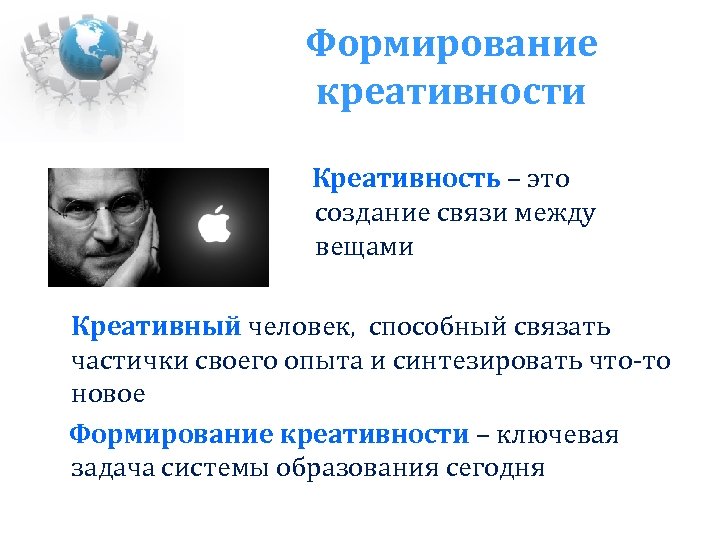 Формирование креативности Креативность – это создание связи между вещами Креативный человек, способный связать частички