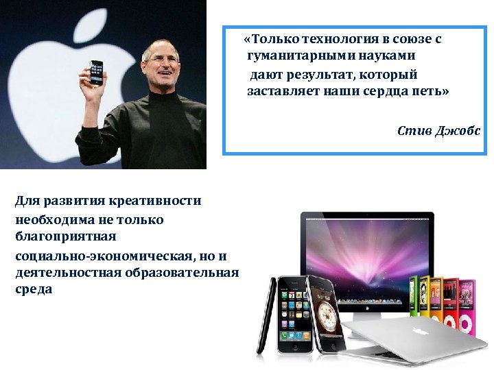 Дали и наука. Стив Джобс креативность. Гуманитарные образовательные технологии. Стив Джобс управленческие навыки. Актуальные технологии в гуманитарном образовании.