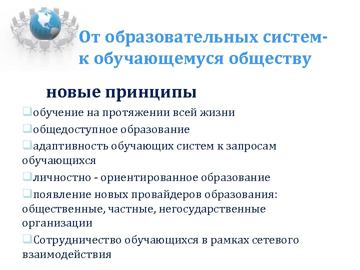 От образовательных системк обучающемуся обществу новые принципы обучение на протяжении всей жизни общедоступное образование