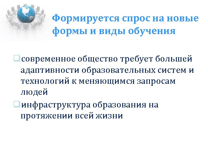 Формируется спрос на новые формы и виды обучения современное общество требует большей адаптивности образовательных