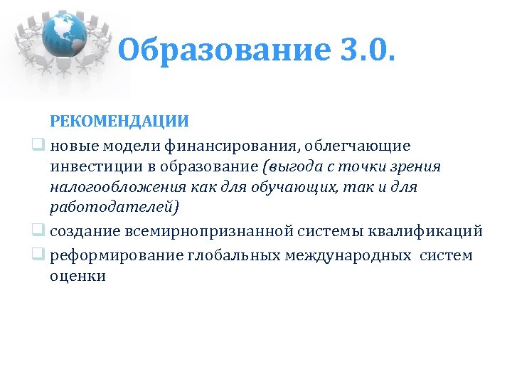 Образование 3. 0. РЕКОМЕНДАЦИИ новые модели финансирования, облегчающие инвестиции в образование (выгода с точки