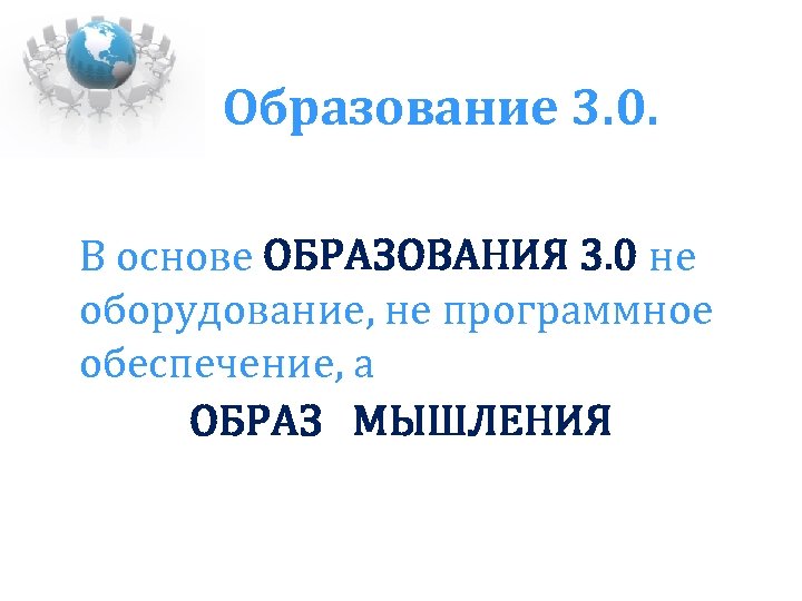 Образование 3. 0. В основе ОБРАЗОВАНИЯ 3. 0 не оборудование, не программное обеспечение, а