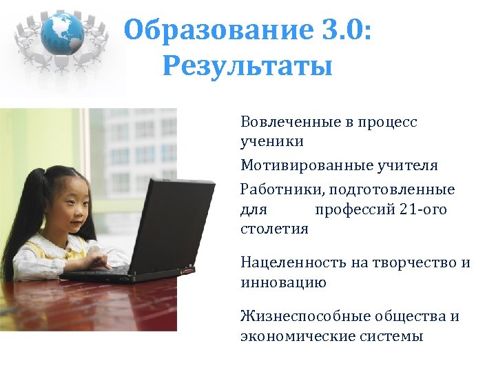 Образование 3. 0: Результаты Вовлеченные в процесс ученики Мотивированные учителя Работники, подготовленные для профессий