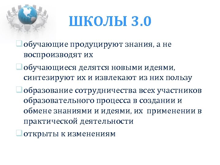 ШКОЛЫ 3. 0 обучающие продуцируют знания, а не воспроизводят их обучающиеся делятся новыми идеями,