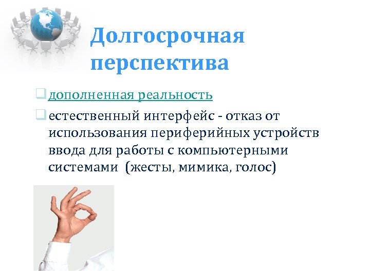 Долгосрочная перспектива дополненная реальность естественный интерфейс - отказ от использования периферийных устройств ввода для