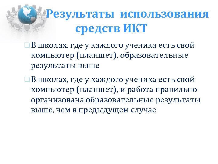 Результаты использования средств ИКТ В школах, где у каждого ученика есть свой компьютер (планшет),