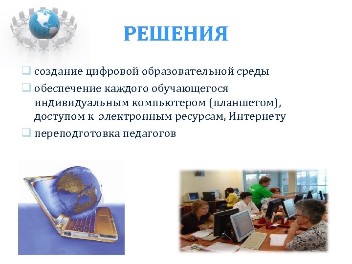 РЕШЕНИЯ создание цифровой образовательной среды обеспечение каждого обучающегося индивидуальным компьютером (планшетом), доступом к электронным