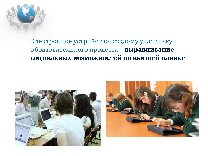  Электронное устройство каждому участнику образовательного процесса – выравнивание социальных возможностей по высшей планке