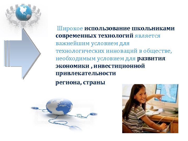 Широкое использование школьниками современных технологий является важнейшим условием для технологических инноваций в обществе, необходимым