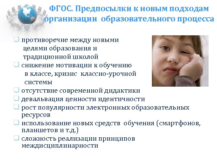 ФГОС. Предпосылки к новым подходам организации образовательного процесса противоречие между новыми целями образования и