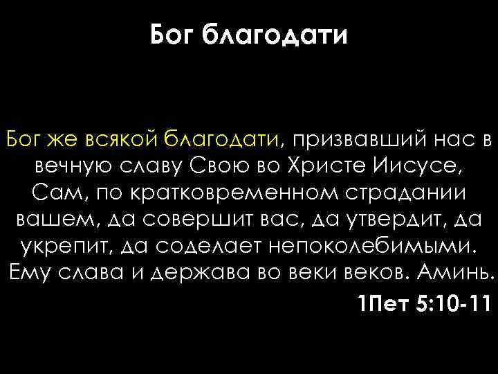 Бог благодати Бог же всякой благодати, призвавший нас в вечную славу Свою во Христе