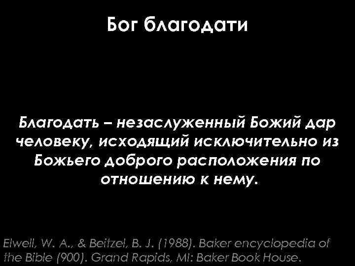 Бог благодати Благодать – незаслуженный Божий дар человеку, исходящий исключительно из Божьего доброго расположения
