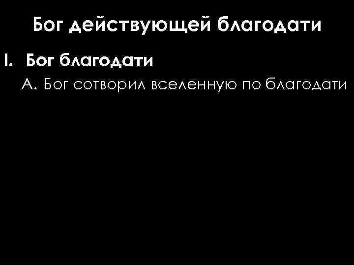 Бог действующей благодати I. Бог благодати A. Бог сотворил вселенную по благодати 