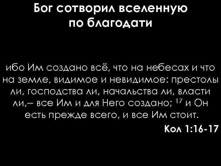 Бог сотворил вселенную по благодати ибо Им создано всё, что на небесах и что