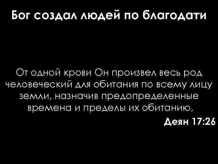 Бог создал людей по благодати От одной крови Он произвел весь род человеческий для