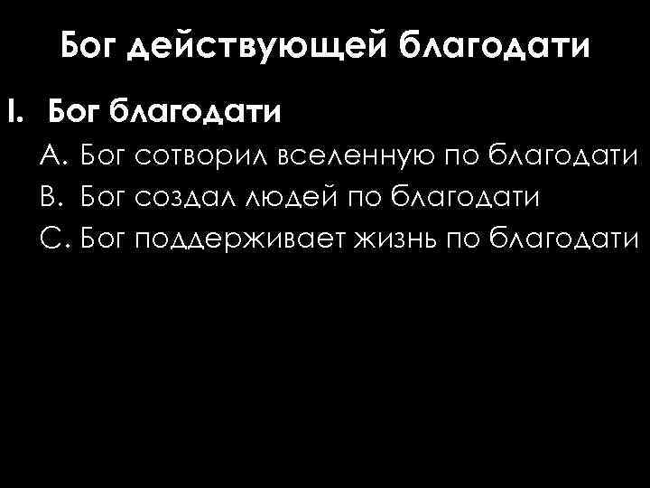 Бог действующей благодати I. Бог благодати A. Бог сотворил вселенную по благодати B. Бог