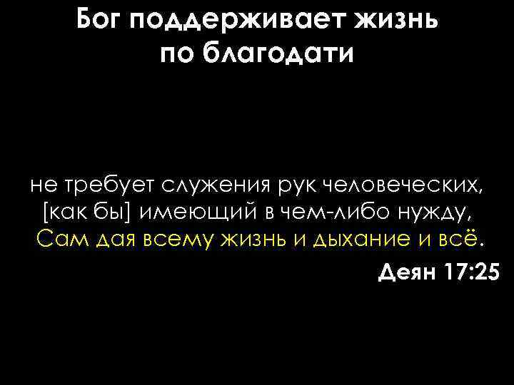 Бог поддерживает жизнь по благодати не требует служения рук человеческих, [как бы] имеющий в