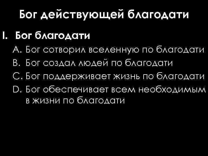 Бог действующей благодати I. Бог благодати A. Бог сотворил вселенную по благодати B. Бог