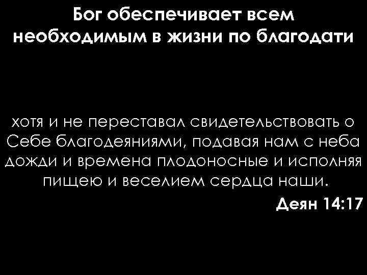 Бог обеспечивает всем необходимым в жизни по благодати хотя и не переставал свидетельствовать о
